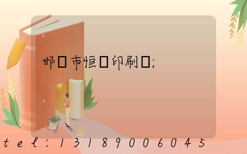 邯鄲市恒華印刷廠