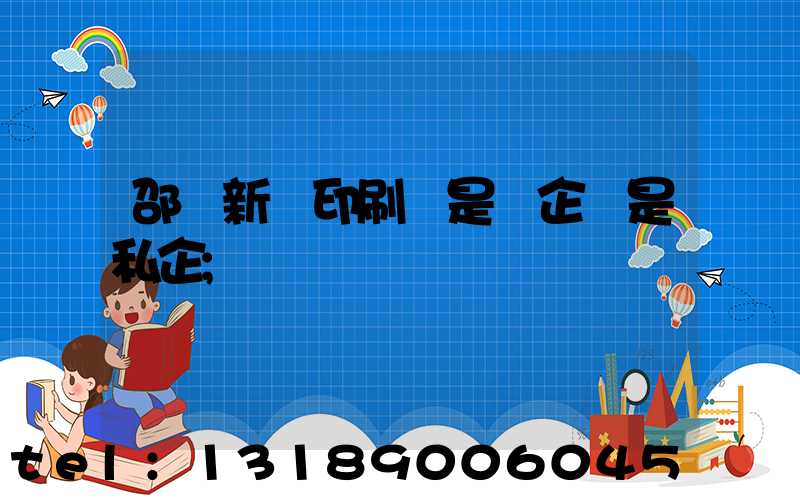 邵陽新華印刷廠是國企還是私企