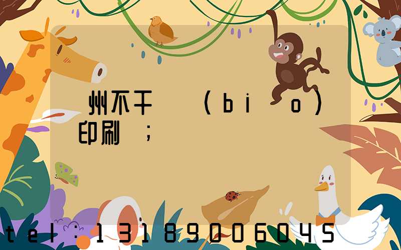 鄭州不干膠標(biāo)簽印刷廠