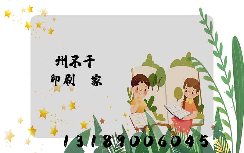 鄭州不干膠標(biāo)簽印刷廠家