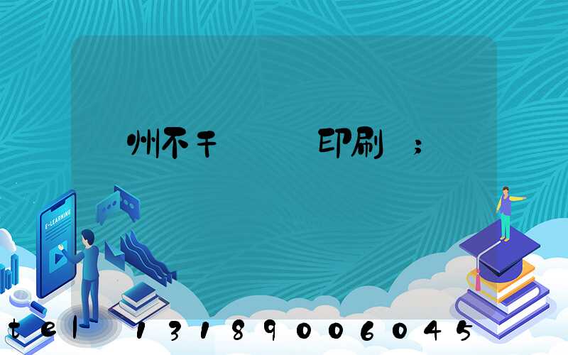 鄭州不干膠標簽印刷廠