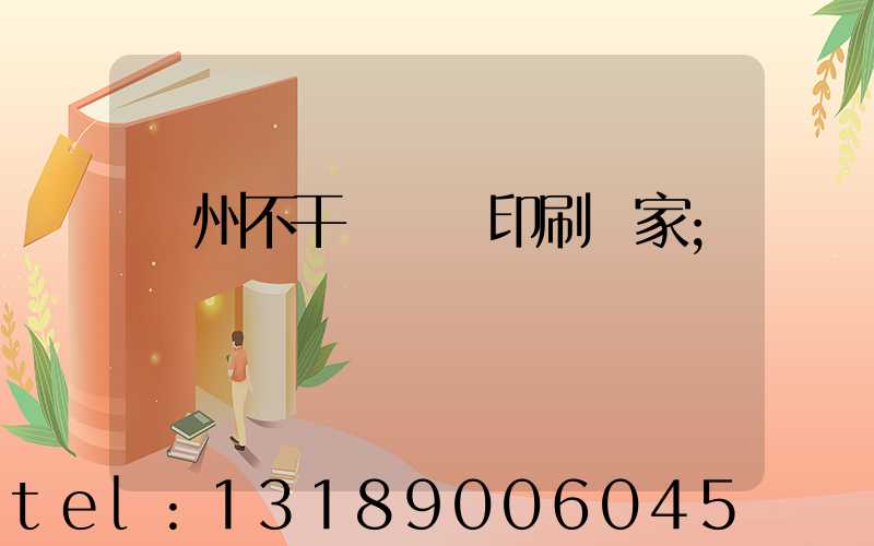 鄭州不干膠標簽印刷廠家