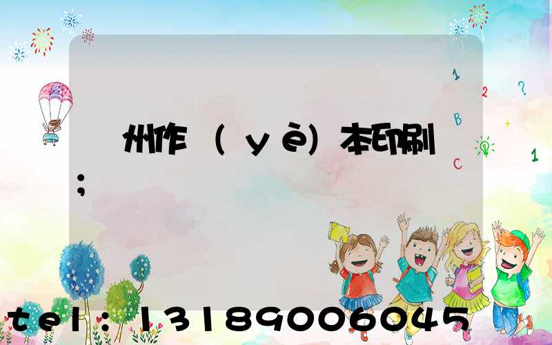 鄭州作業(yè)本印刷廠