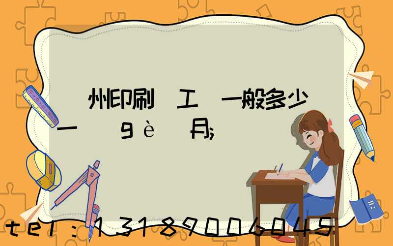 鄭州印刷廠工資一般多少錢一個(gè)月