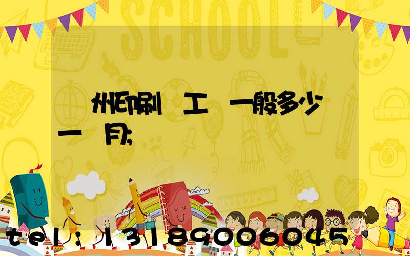 鄭州印刷廠工資一般多少錢一個月