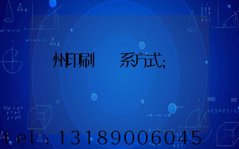 鄭州印刷廠聯系方式