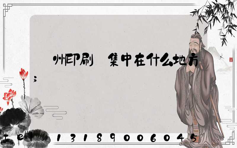 鄭州印刷廠集中在什么地方