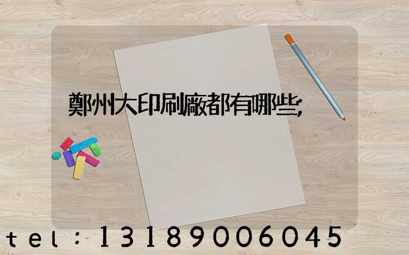 鄭州大印刷廠都有哪些