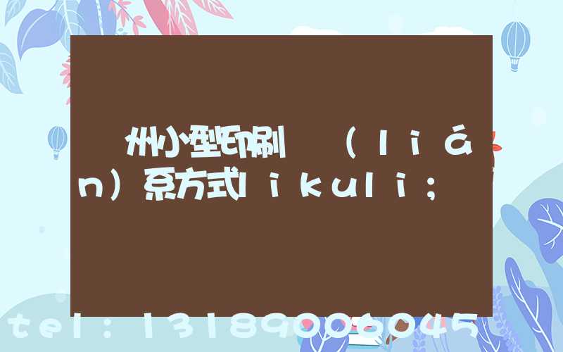 鄭州小型印刷廠聯(lián)系方式likuli