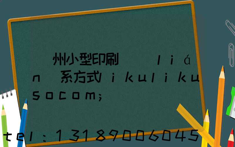 鄭州小型印刷廠聯(lián)系方式likulikusocom