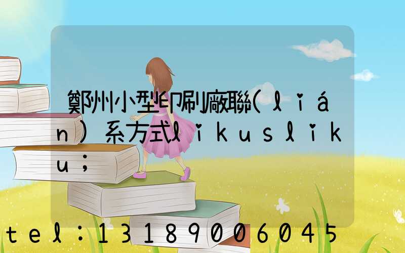 鄭州小型印刷廠聯(lián)系方式likusliku