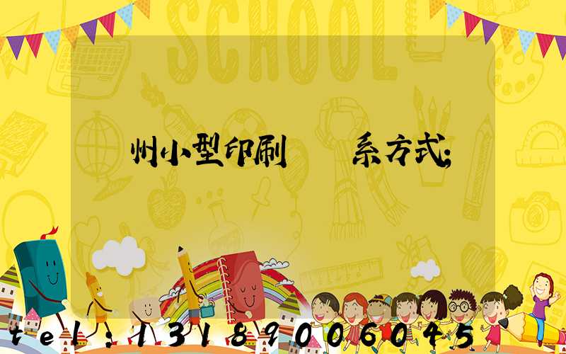 鄭州小型印刷廠聯系方式