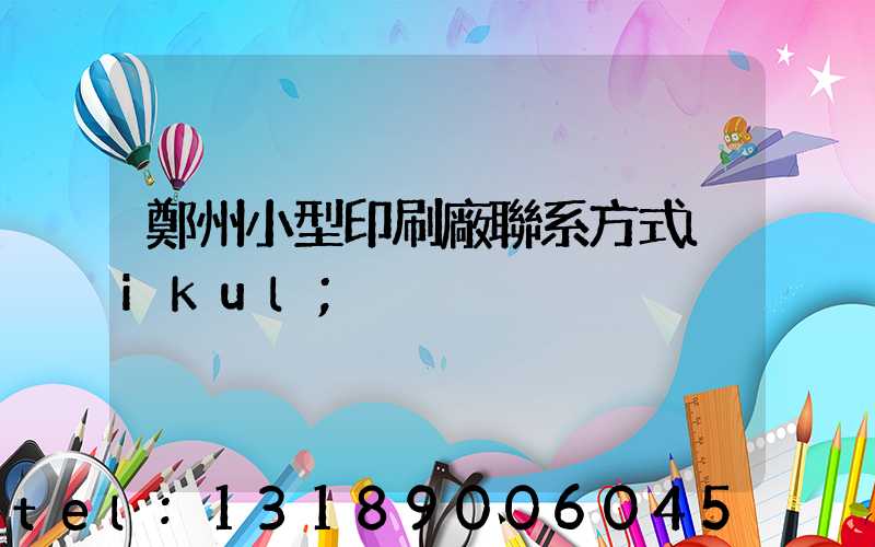 鄭州小型印刷廠聯系方式likul