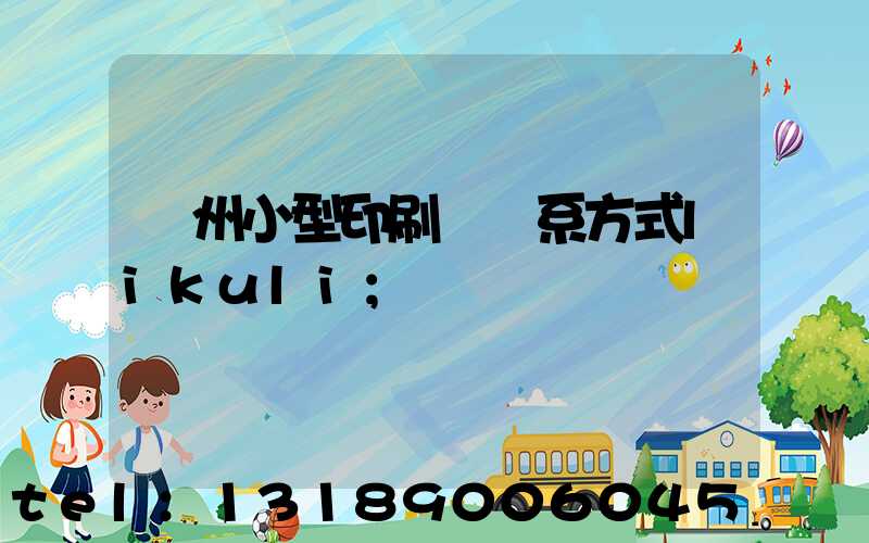 鄭州小型印刷廠聯系方式likuli