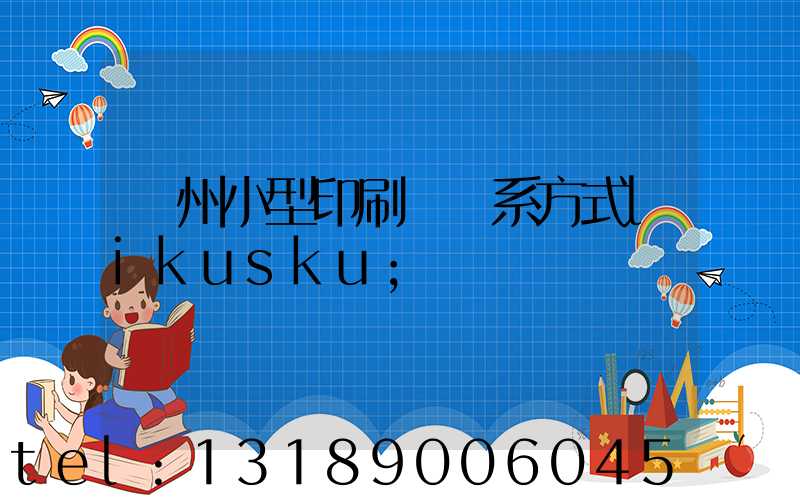 鄭州小型印刷廠聯系方式likusku