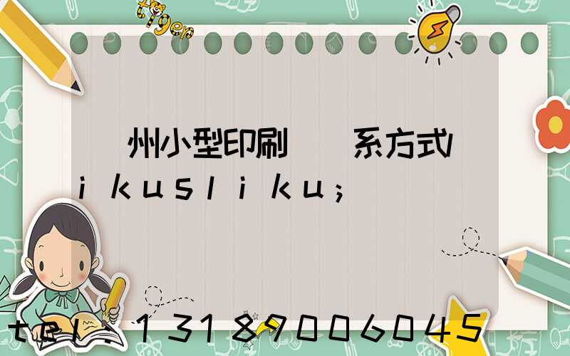 鄭州小型印刷廠聯系方式likusliku