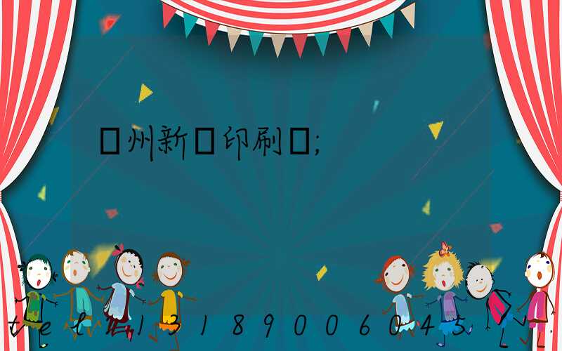 鄭州新華印刷廠