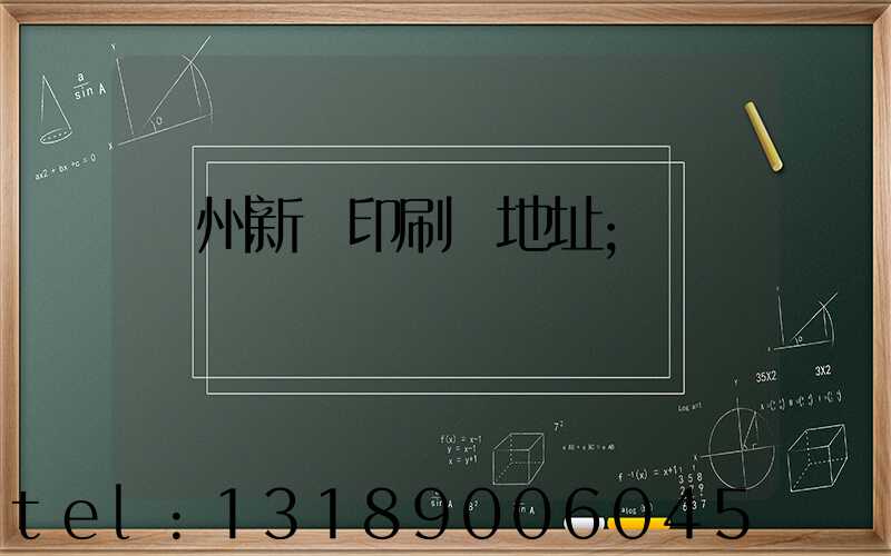 鄭州新華印刷廠地址