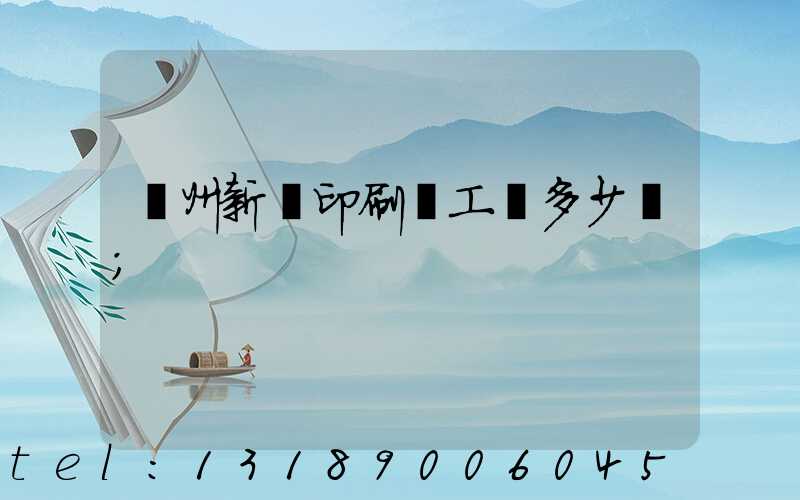 鄭州新華印刷廠工資多少錢