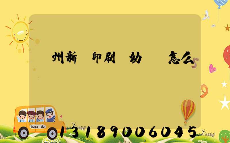 鄭州新華印刷廠幼兒園怎么樣