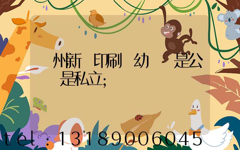 鄭州新華印刷廠幼兒園是公辦還是私立