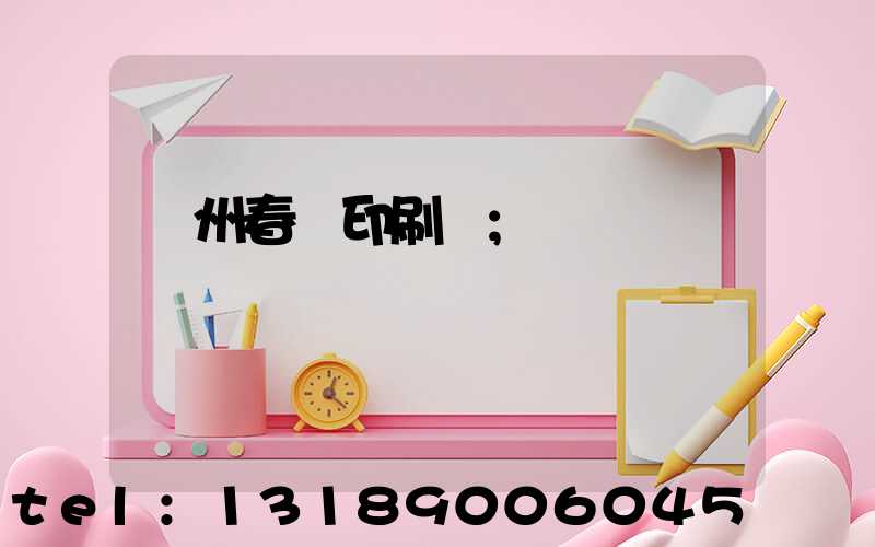 鄭州春聯印刷廠