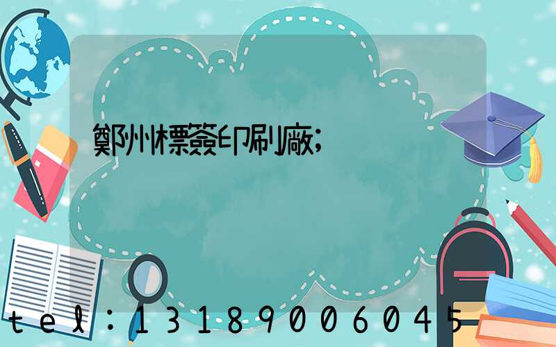 鄭州標簽印刷廠