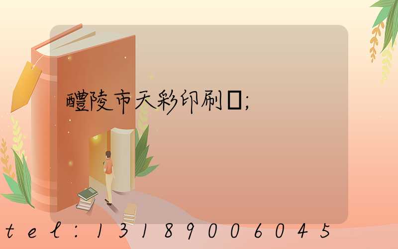 醴陵市天彩印刷廠