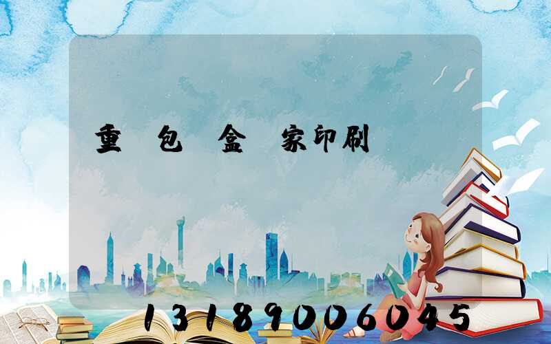 重慶包裝盒廠家印刷