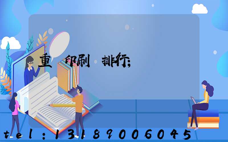 重慶印刷廠排行