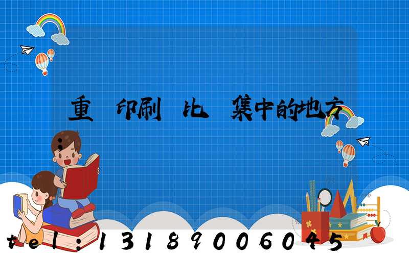 重慶印刷廠比較集中的地方