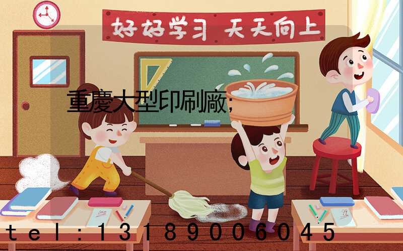重慶大型印刷廠