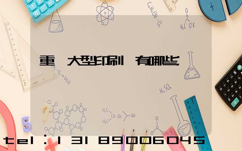 重慶大型印刷廠有哪些