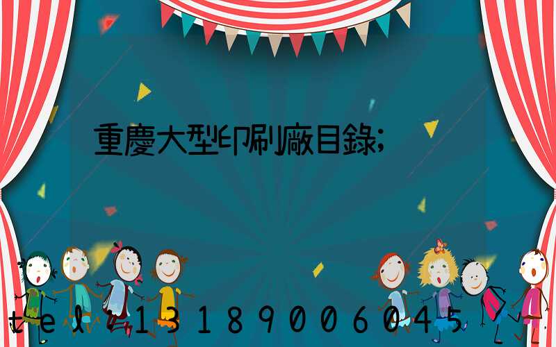 重慶大型印刷廠目錄