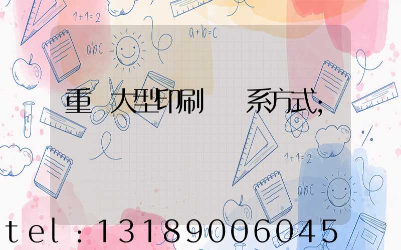 重慶大型印刷廠聯系方式