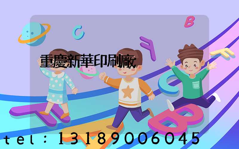 重慶新華印刷廠