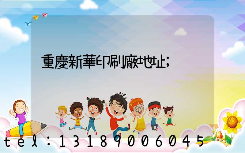 重慶新華印刷廠地址