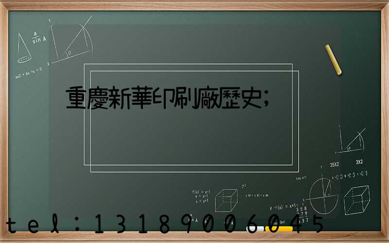 重慶新華印刷廠歷史