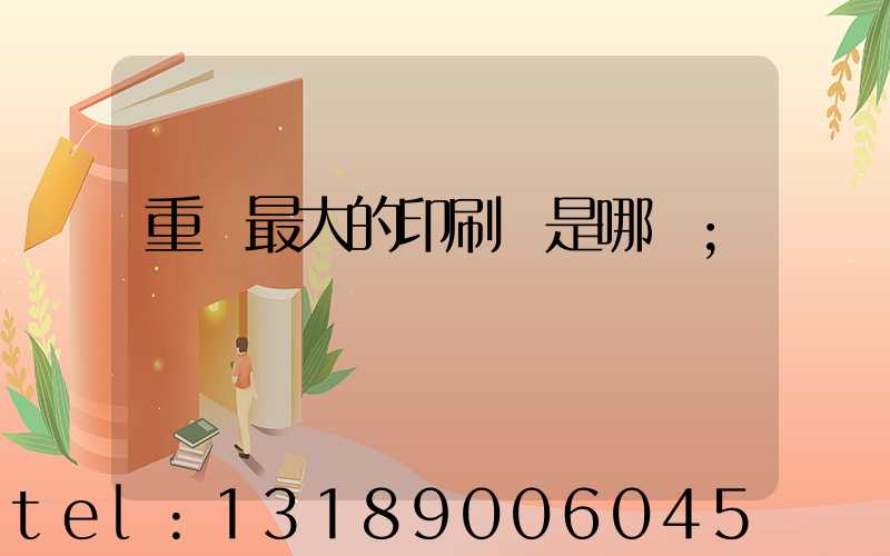 重慶最大的印刷廠是哪個