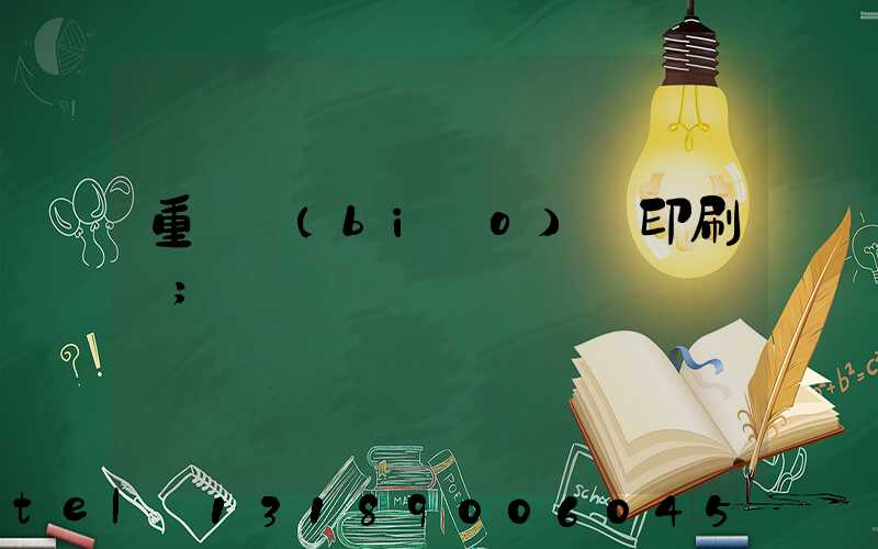 重慶標(biāo)簽印刷廠