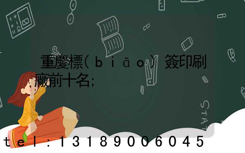 重慶標(biāo)簽印刷廠前十名