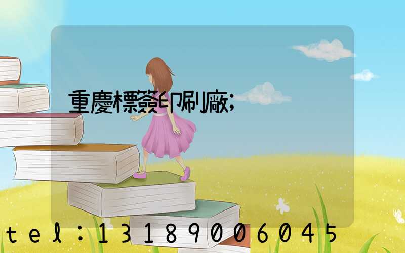 重慶標簽印刷廠