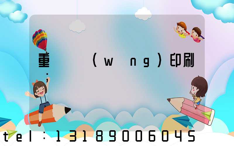 重慶絲網(wǎng)印刷廠