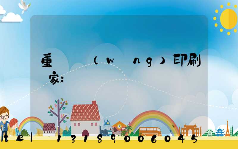 重慶絲網(wǎng)印刷廠家