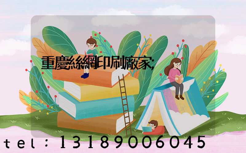 重慶絲網印刷廠家