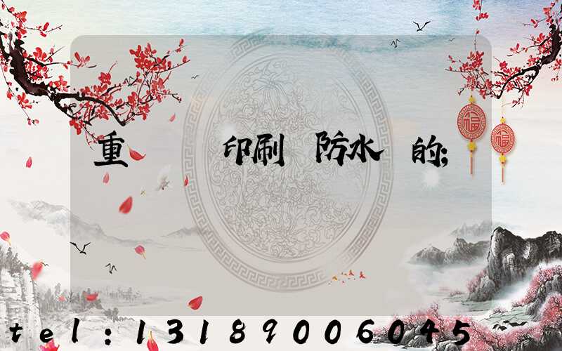 重慶絲網印刷廠防水膠的