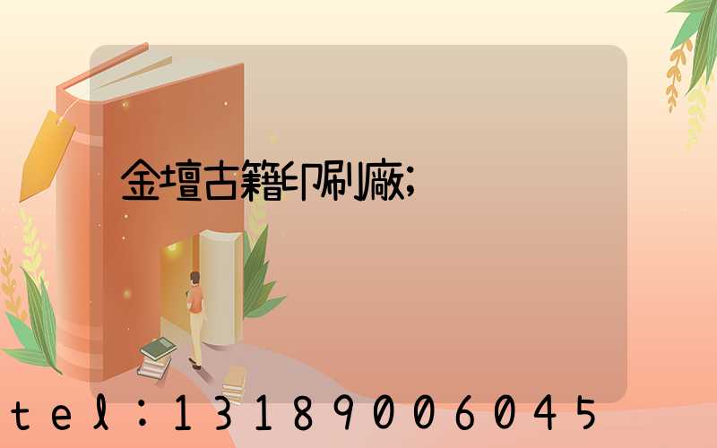 金壇古籍印刷廠