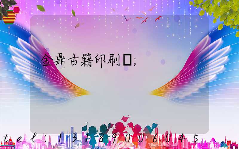 金鼎古籍印刷廠