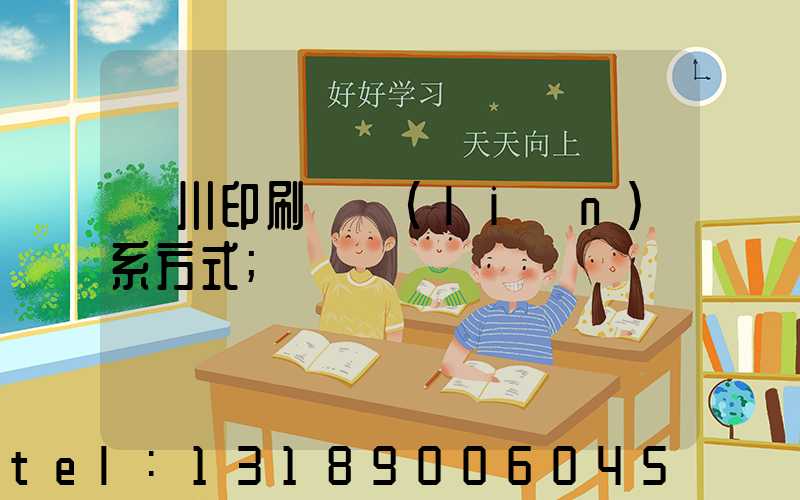 銀川印刷廠聯(lián)系方式