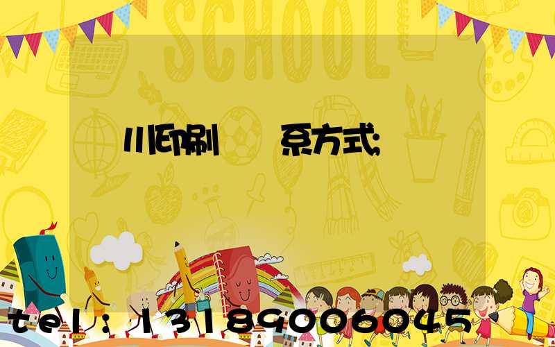 銀川印刷廠聯系方式
